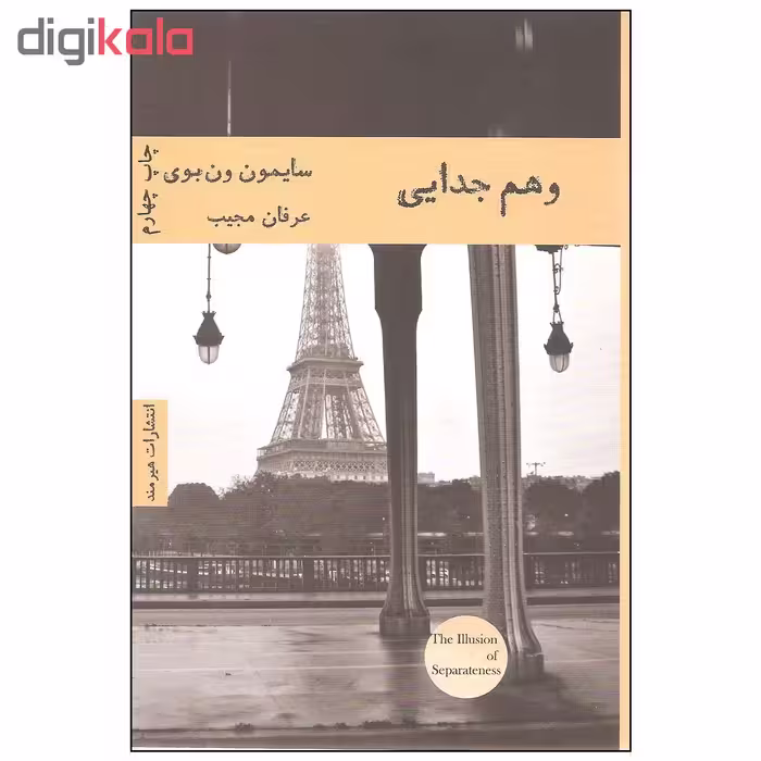 کتاب وهم جدایی اثر سایمون ون بوی انتشارات هیرمند