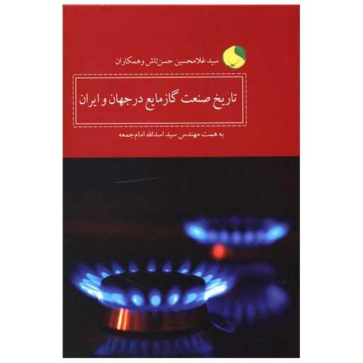 کتاب تاریخ صنعت گاز مایع در جهان و ایران اثر غلامحسین حسن تاش