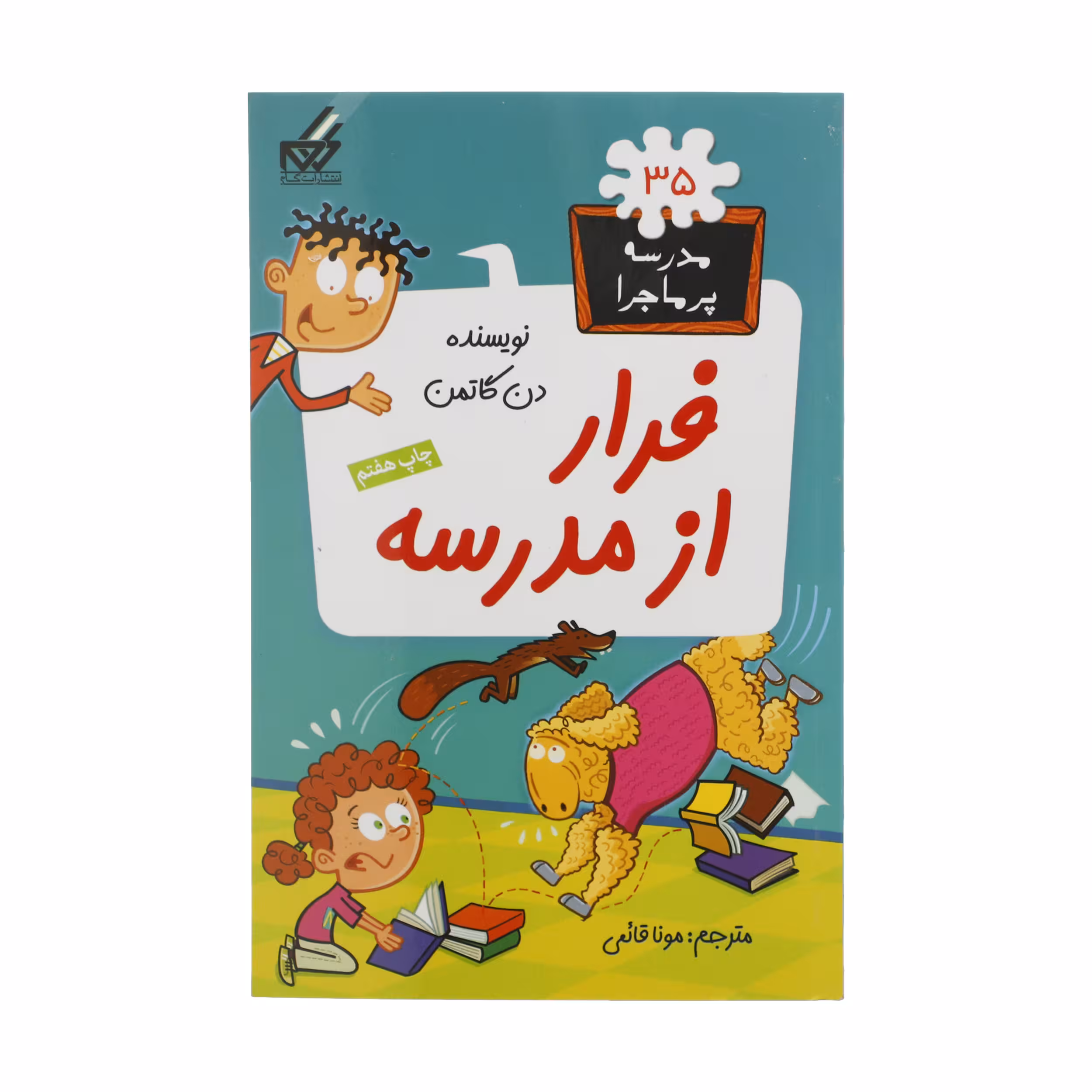کتاب مدرسه پرماجرا 35 فرار‌ از‌ مدرسه اثر دن گاتمن نشر گام