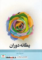 قیمت و خرید کتاب مجموعه محور مقدس 3 یگانه دوران | ایده بوک
