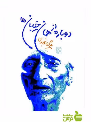 دوباره از همان خیابان‌ها بیژن نجدی مرکز - سیب ترش - SibTorsh تخفیف ویژه