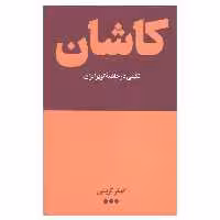 کتاب کاشان نگینی در حاشیه ی کویر ایران اثر اصغر کریمی نشر هنوز