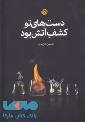دست های تو کشف آتش بود نشر نون