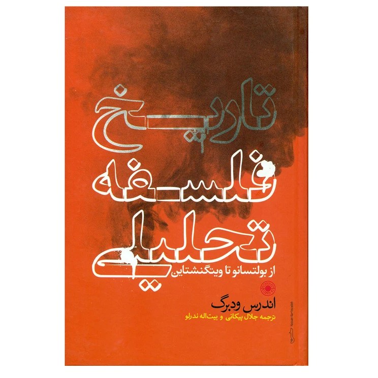 کتاب تاریخ فلسفه تحلیلی نوشته اندرس ودبرگ انتشارات حکمت