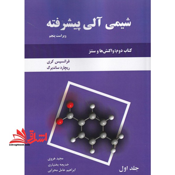 شیمی آلی پیشرفته کتاب دوم: واکنشها و سنتز (جلد 1) - فروشگاه کتاب اشراق