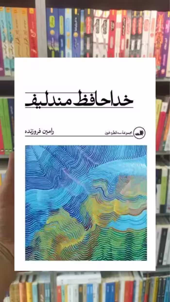 خداحافظ مندلیف ثالث - بانک کتاب ماندگار-قیمت-خرید-کتاب-کمک-درسی-کنکور-دانشگاهی
