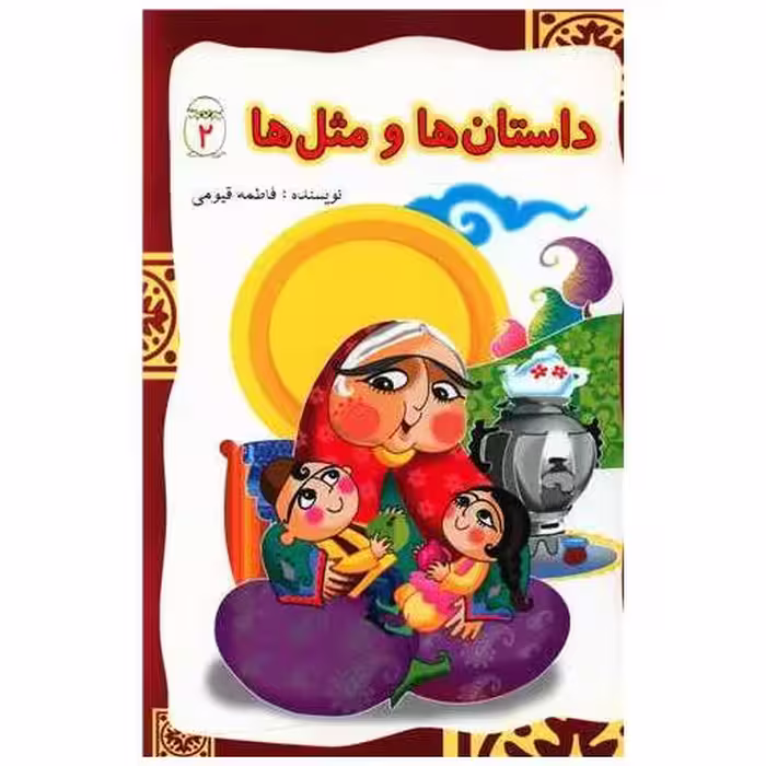 کتاب داستان ها و مثل ها (2) اثر فاطمه قیومی