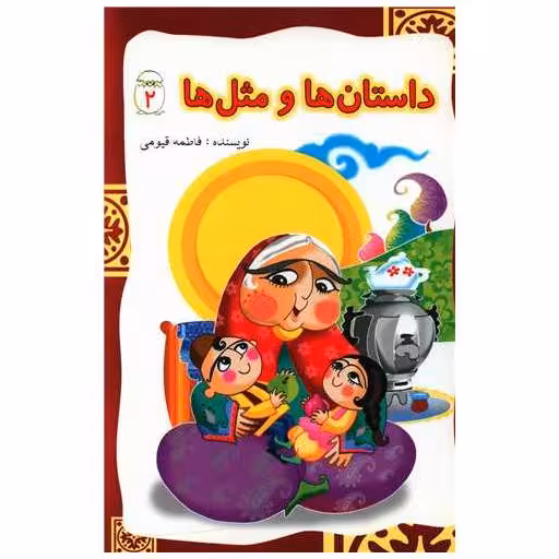 کتاب داستان ها و مثل ها (2) اثر فاطمه قیومی