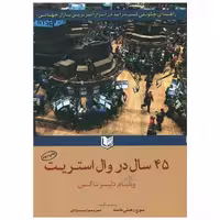 45سال در وال استریت (آرادکتاب) اثر ویلیام دلبرت گن