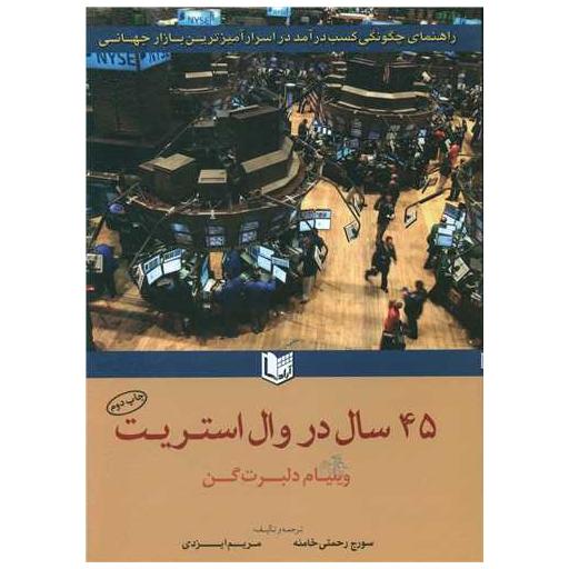 45سال در وال استریت (آرادکتاب) اثر ویلیام دلبرت گن