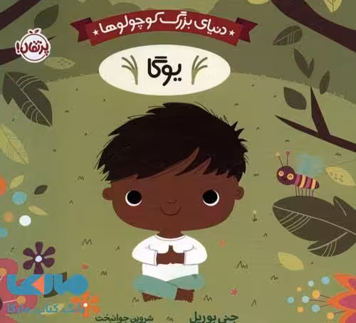 دنیای بزرگ کوچولوها (یوگا) پرتقال