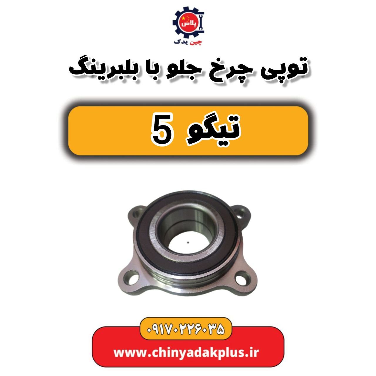 توپی چرخ جلو با بلبرینگ تیگو 5
