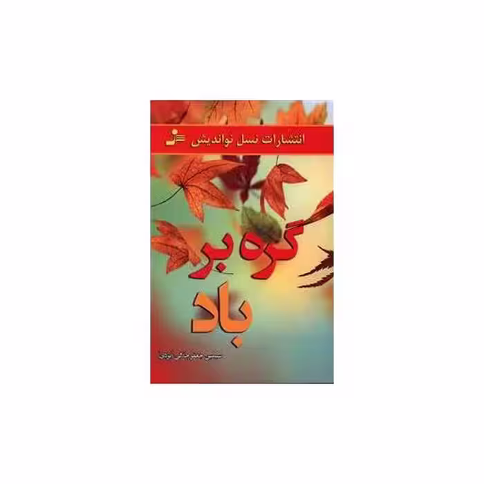 کتاب گره بر باد اثر سیمین جعفر جلالی