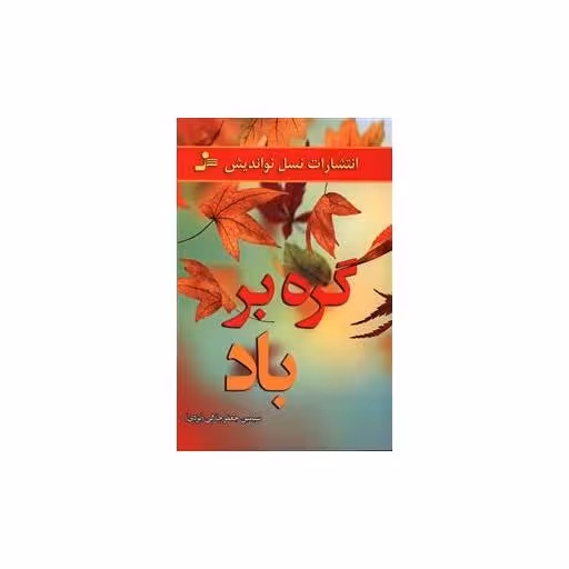 کتاب گره بر باد اثر سیمین جعفر جلالی