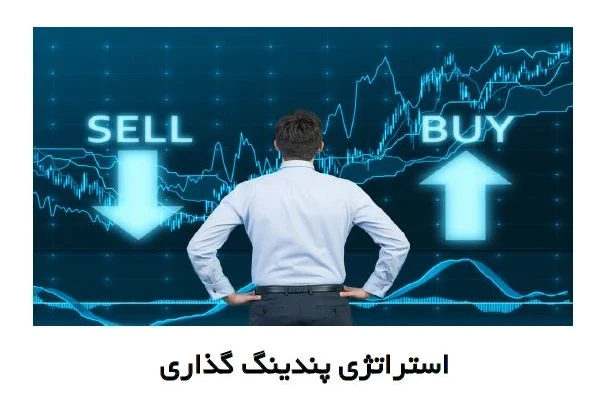 استراتژی پندینگ گذار ی اندیکاتور بورسی - کتابخانه مجازی واتیکان