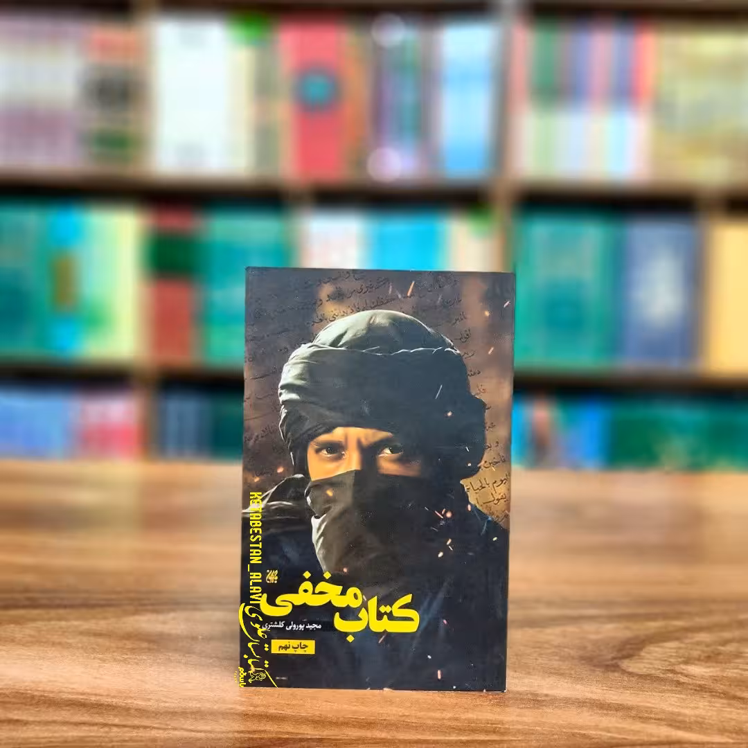 کتاب مخفی