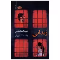 کتاب زندانی اثر فریدا مک فادن