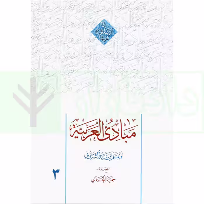 مبادی العربیه 3 | شرتونی و محمدی