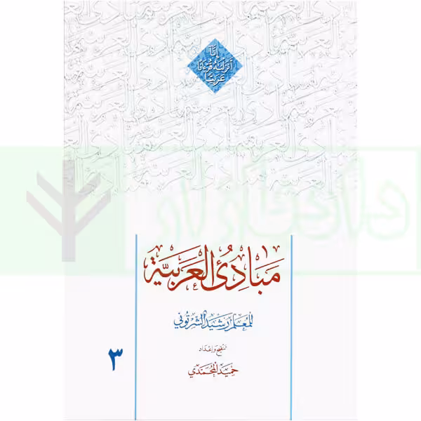 مبادی العربیه 3 | شرتونی و محمدی