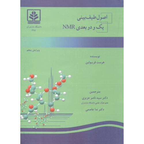کتاب اصول طیف بینی یک و دو بعدی NMR
