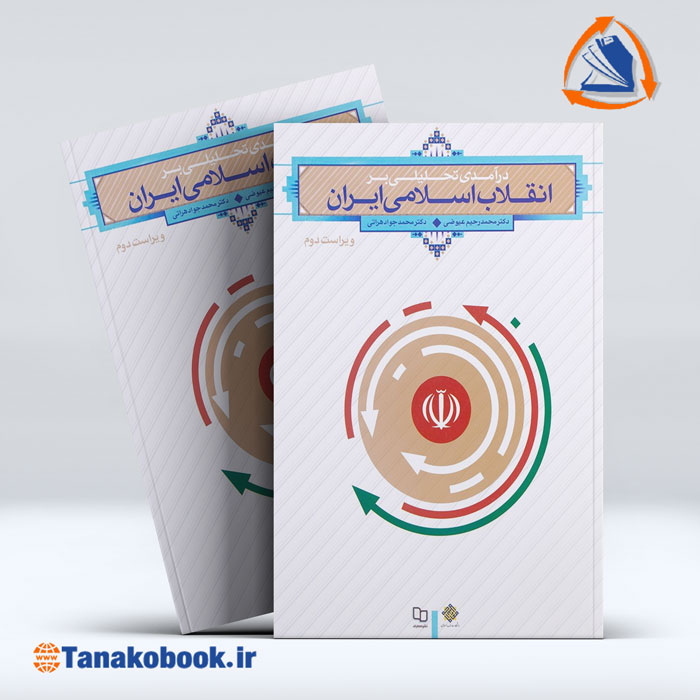کتاب انقلاب اسلامی ایران | عیوضی و هراتی - خرید کتاب دست دوم