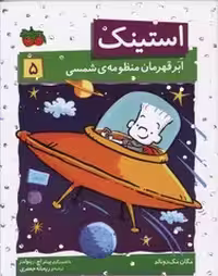 استینک 5: ابر قهرمان منظومه‌ی شمسی