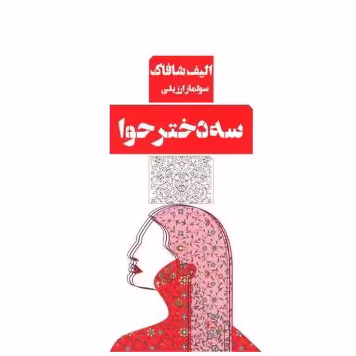کتاب سه دختر حوا (مرو) اثر الیف شافاک