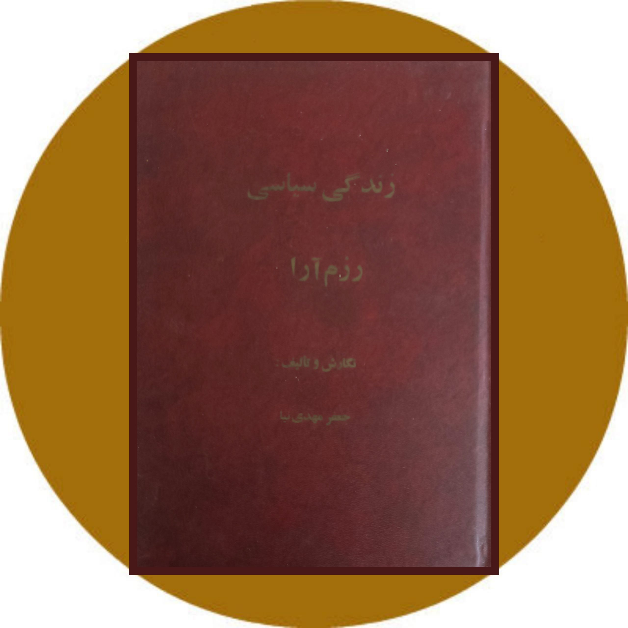 کتاب زندگی سیاسی رزم آرا - خرید با تخفیف از کتاب دایره قهوه ای