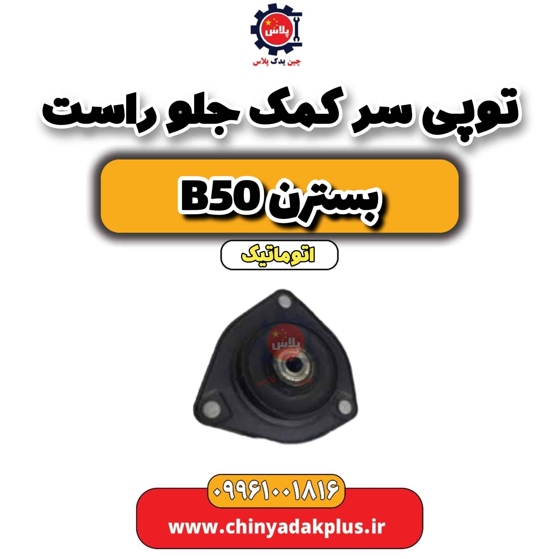 توپی سر کمک جلو راست بسترن b50 اتوماتیک