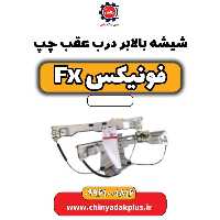 شیشه بالابر درب عقب چپ فونیکس Fx