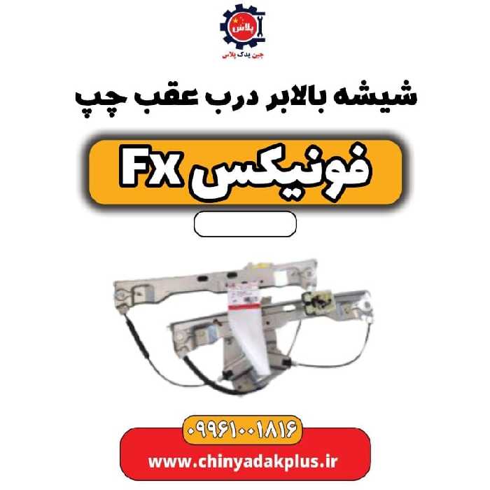 شیشه بالابر درب عقب چپ فونیکس Fx