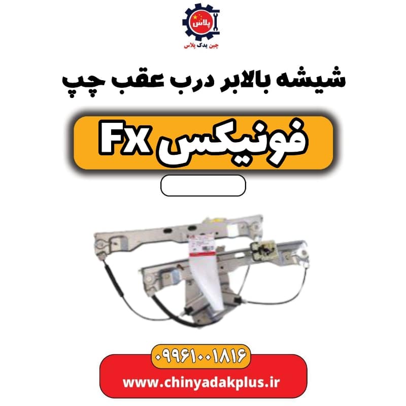 شیشه بالابر درب عقب چپ فونیکس Fx
