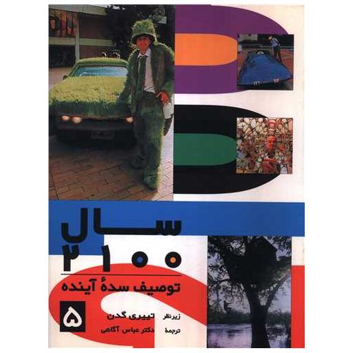 کتاب سال 2100 (جلد 5)(توصیف سده آینده) اثر تییری گدن