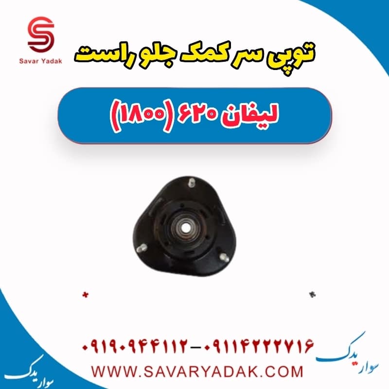 توپی سر کمک جلو راست لیفان 620 موتور 1800