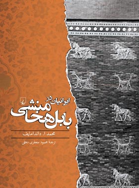 ایرانیان در بابل هخامنشی - اثر محمد داندامایف - انتشارات ققنوس | چی بخونم