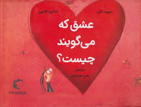 عشق که می گویند چیست؟ | مرکز فرهنگی آبی