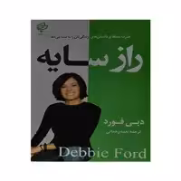 کتاب راز سایه اثر دبی فورد انتشارات بهنود