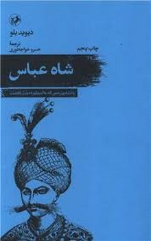 شاه عباس: پادشاه بی رحمی که به اسطوره مبدل گشت | مرکز فرهنگی آبی