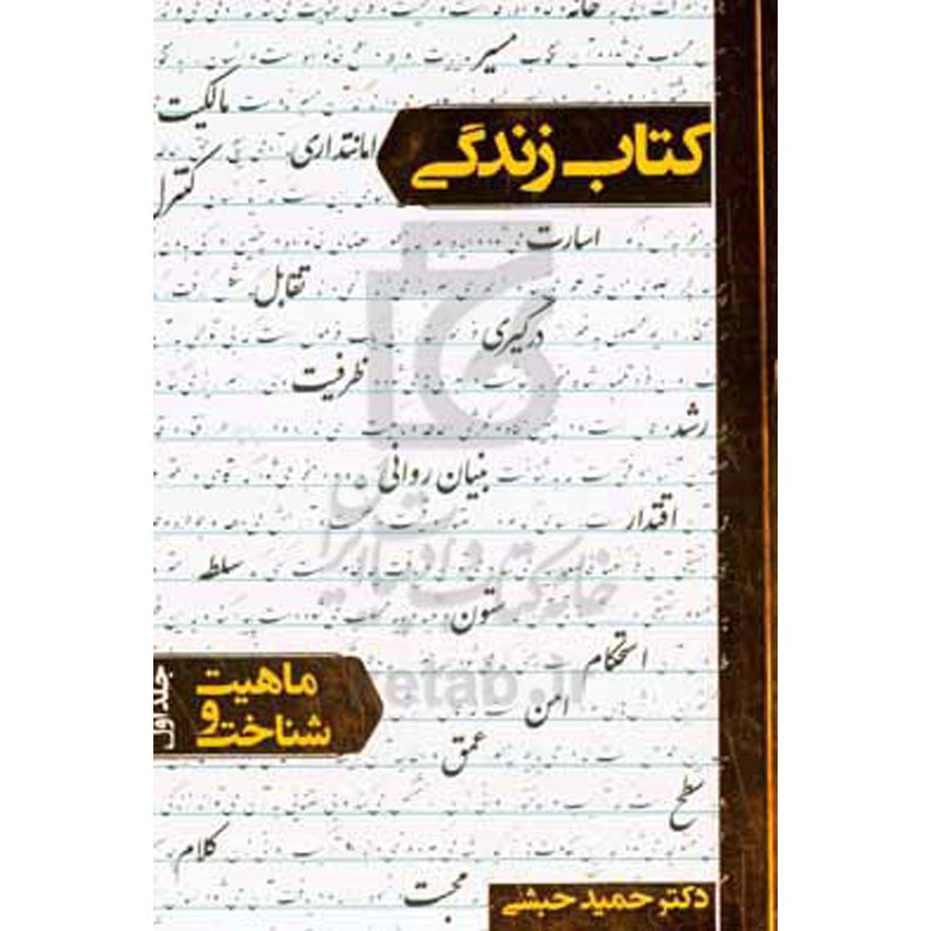 کتاب زندگی ماهیت و شناخت