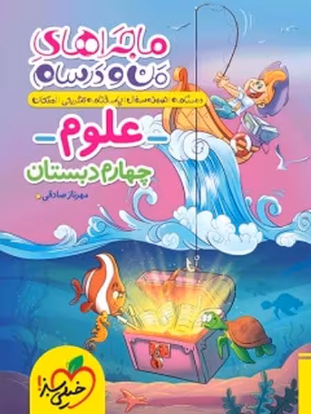ماجراهای من و درسام علوم چهارم - کتاب‌فروشی کوچه کتاب