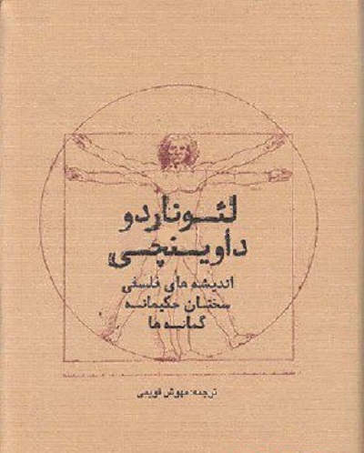 لئوناردو داوینچی اندیشه های فلسفی