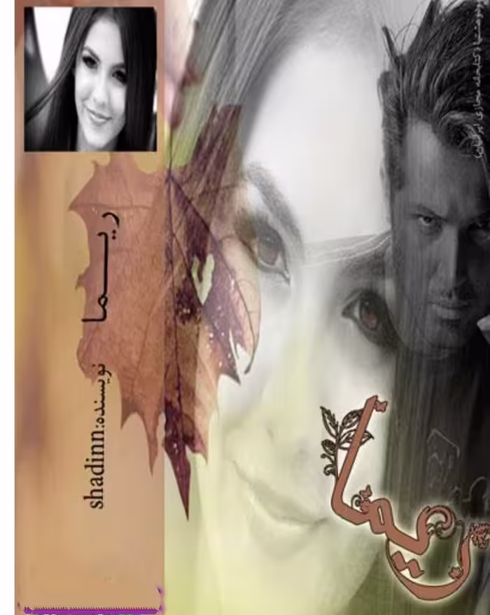 رمان: ریما  نویسنده: Shadinn  ژانر: #عاشقانه پلیسی صح...نه دار بزرگسال