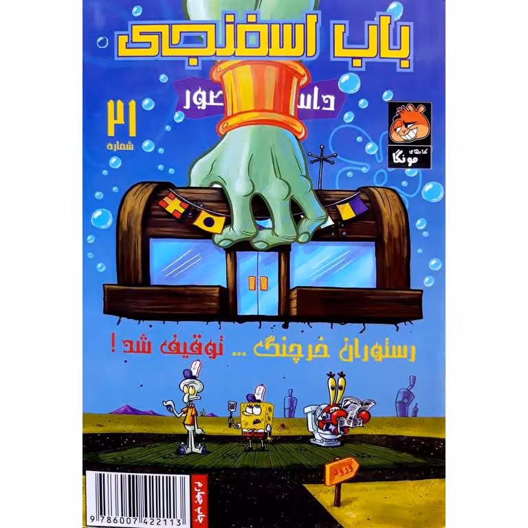 باب اسفنجی داستان مصور شماره 21: رستوران خرچنگ توقیف شد!