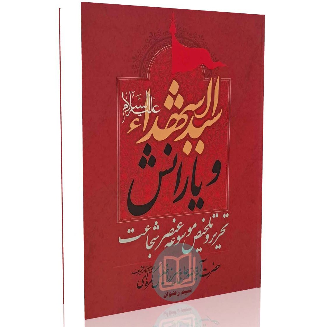 کتاب سید الشهدا (ع) و یارانش (حضرت آیت الله حاج میرزا خلیل کمره ای)