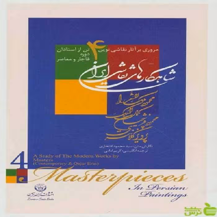 کتاب شاهکارهای نقاشی ایران اثر محمود افتخاری زرین و سیمین - سیب ترش - SibTorsh