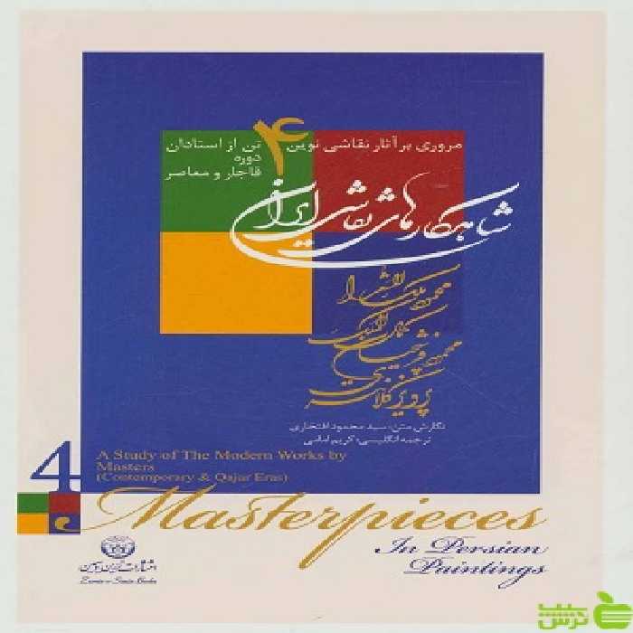 کتاب شاهکارهای نقاشی ایران اثر محمود افتخاری زرین و سیمین - سیب ترش - SibTorsh