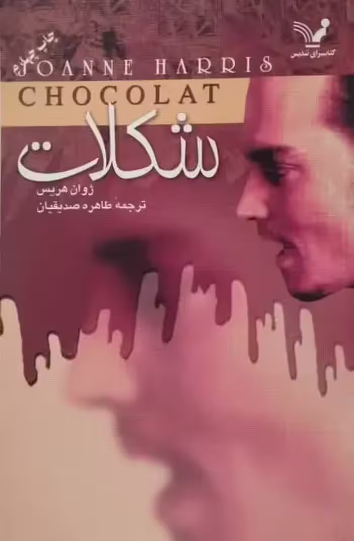 شکلات | ژوان هریس