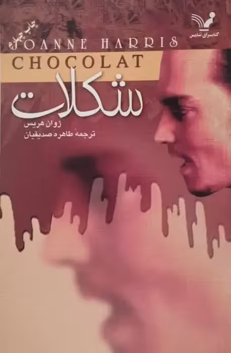 شکلات | ژوان هریس
