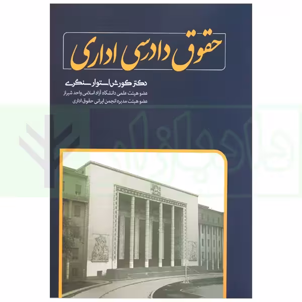 حقوق دادرسی اداری | دکتر استوار سنگری