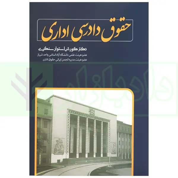 حقوق دادرسی اداری | دکتر استوار سنگری